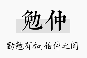 勉仲名字的寓意及含义