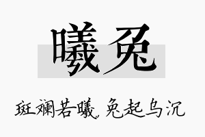 曦兔名字的寓意及含义