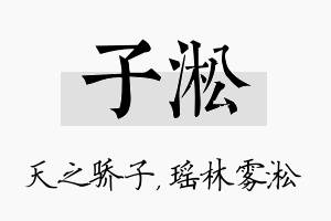 子淞名字的寓意及含义