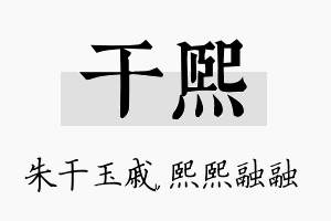 干熙名字的寓意及含义