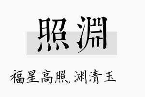 照渊名字的寓意及含义