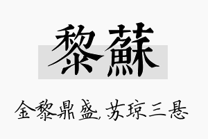 黎苏名字的寓意及含义