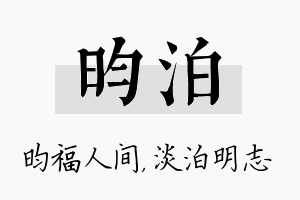 昀泊名字的寓意及含义