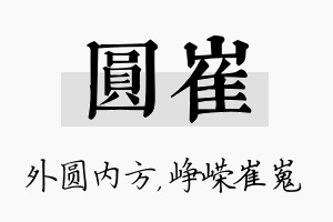 圆崔名字的寓意及含义