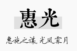 惠光名字的寓意及含义