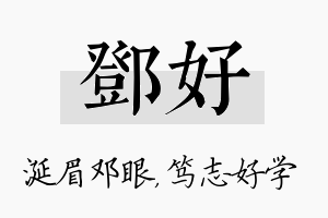 邓好名字的寓意及含义