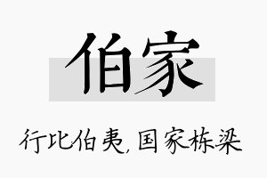 伯家名字的寓意及含义