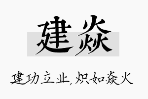 建焱名字的寓意及含义