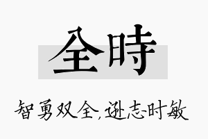 全时名字的寓意及含义