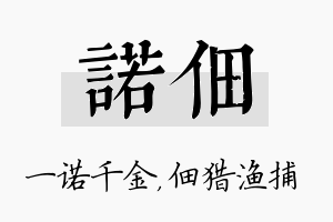 诺佃名字的寓意及含义