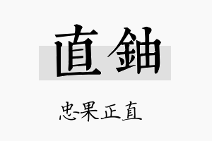 直铀名字的寓意及含义