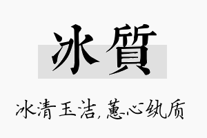 冰质名字的寓意及含义