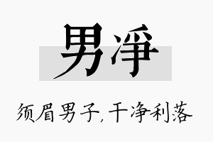 男净名字的寓意及含义