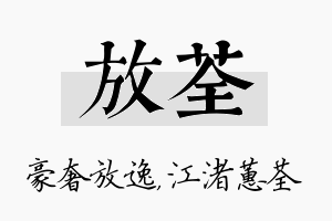 放荃名字的寓意及含义