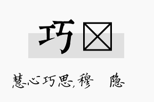 巧忞名字的寓意及含义