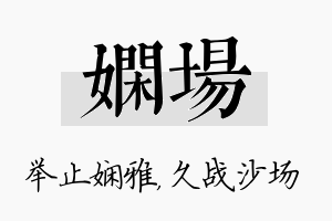 娴场名字的寓意及含义