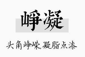 峥凝名字的寓意及含义