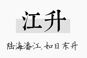 江升名字的寓意及含义