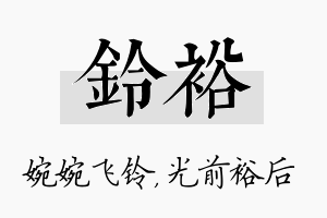 铃裕名字的寓意及含义