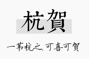 杭贺名字的寓意及含义