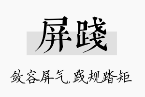 屏践名字的寓意及含义