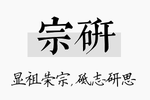 宗研名字的寓意及含义