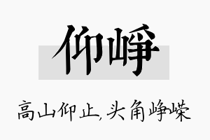 仰峥名字的寓意及含义