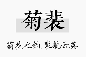 菊裴名字的寓意及含义