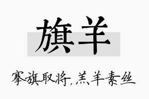 旗羊名字的寓意及含义