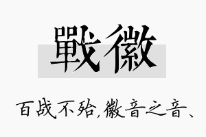 战徽名字的寓意及含义