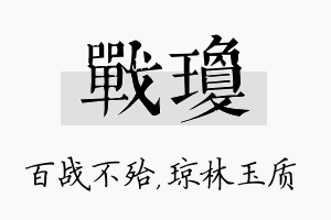 战琼名字的寓意及含义