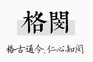 格闵名字的寓意及含义