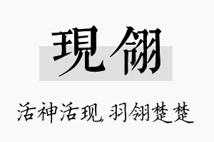 现翎名字的寓意及含义