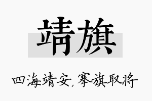 靖旗名字的寓意及含义