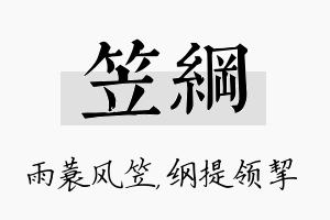 笠纲名字的寓意及含义