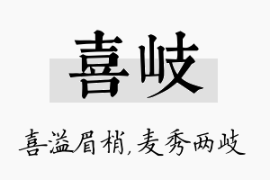 喜岐名字的寓意及含义