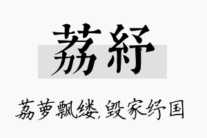 荔纾名字的寓意及含义