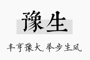 豫生名字的寓意及含义