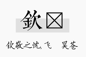 钦翀名字的寓意及含义