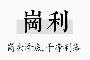 岗利名字的寓意及含义