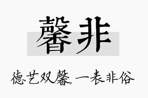 馨非名字的寓意及含义