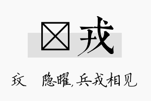 玟戎名字的寓意及含义