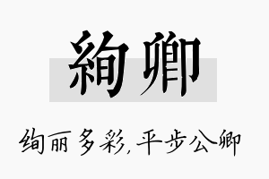 绚卿名字的寓意及含义