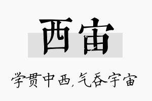 西宙名字的寓意及含义