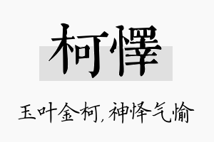 柯怿名字的寓意及含义