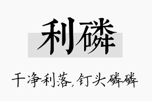 利磷名字的寓意及含义