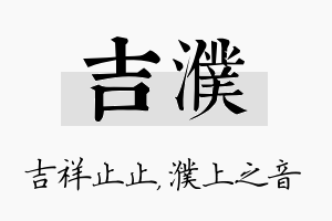 吉濮名字的寓意及含义