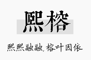 熙榕名字的寓意及含义