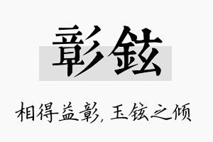 彰铉名字的寓意及含义