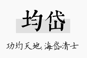 均岱名字的寓意及含义